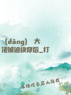當(dāng)滿級大佬被迫快穿后
