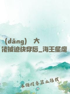 當(dāng)滿級大佬被迫快穿后