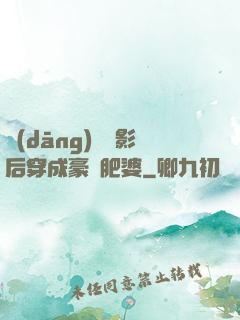 當(dāng)滿級影后穿成豪門肥婆