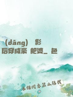 當(dāng)滿級影后穿成豪門肥婆