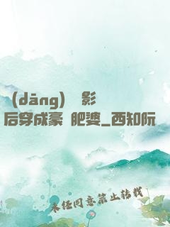 當(dāng)滿級影后穿成豪門肥婆