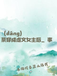 當(dāng)滿級綠茶穿成虐文女主后