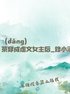 當(dāng)滿級綠茶穿成虐文女主后
