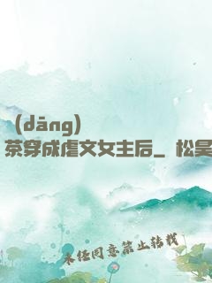 當(dāng)滿級綠茶穿成虐文女主后