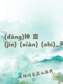 當(dāng)神話走進(jìn)現(xiàn)實(shí)