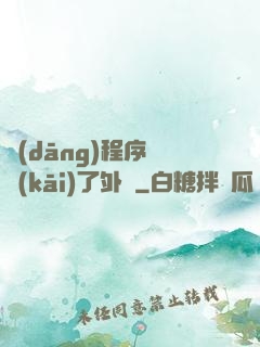 當(dāng)程序員開(kāi)了外掛