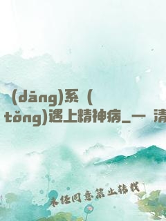 當(dāng)系統(tǒng)遇上精神病