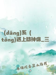 當(dāng)系統(tǒng)遇上精神病