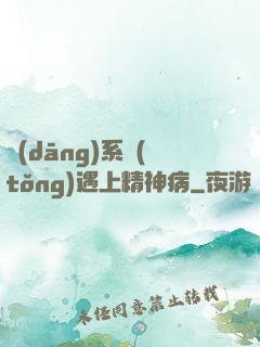 當(dāng)系統(tǒng)遇上精神病