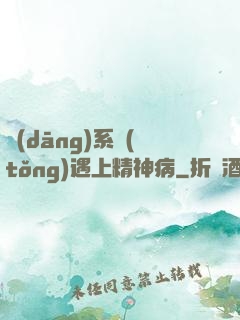 當(dāng)系統(tǒng)遇上精神病