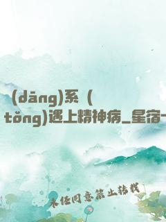 當(dāng)系統(tǒng)遇上精神病