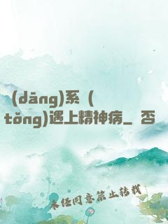 當(dāng)系統(tǒng)遇上精神病