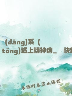 當(dāng)系統(tǒng)遇上精神病