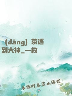 當(dāng)綠茶遇到大神