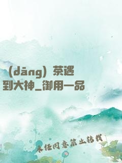 當(dāng)綠茶遇到大神