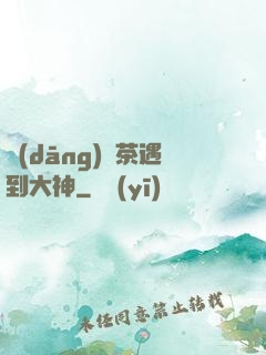 當(dāng)綠茶遇到大神