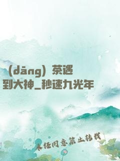 當(dāng)綠茶遇到大神