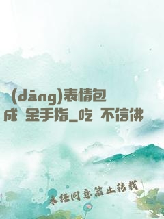當(dāng)表情包成為金手指