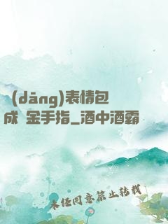當(dāng)表情包成為金手指