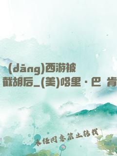 當(dāng)西游被截胡后