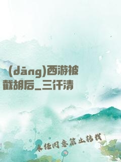 當(dāng)西游被截胡后