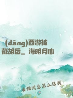 當(dāng)西游被截胡后