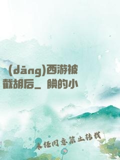 當(dāng)西游被截胡后