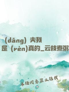 當(dāng)賢夫我是認(rèn)真的
