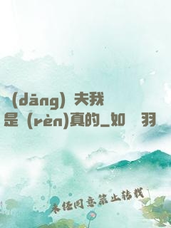當(dāng)賢夫我是認(rèn)真的
