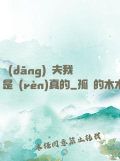 當(dāng)賢夫我是認(rèn)真的