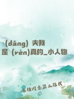 當(dāng)賢夫我是認(rèn)真的