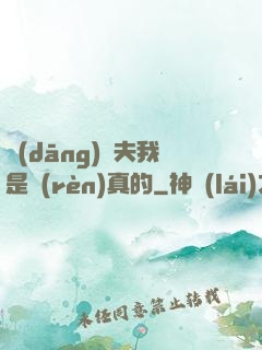 當(dāng)賢夫我是認(rèn)真的