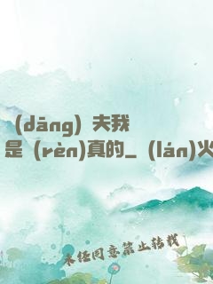 當(dāng)賢夫我是認(rèn)真的
