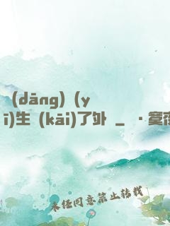 當(dāng)醫(yī)生開(kāi)了外掛