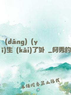 當(dāng)醫(yī)生開(kāi)了外掛