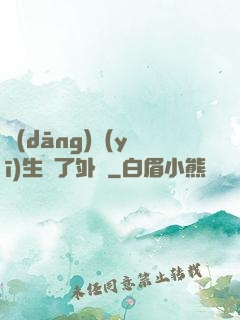 當(dāng)醫(yī)生開了外掛