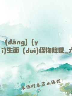 當(dāng)醫(yī)生面對(duì)怪物降世