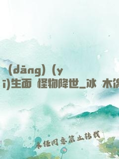 當(dāng)醫(yī)生面對怪物降世