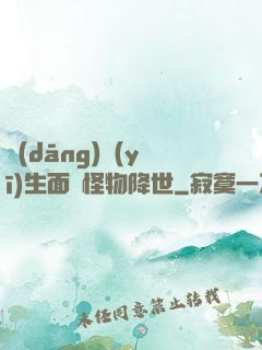 當(dāng)醫(yī)生面對怪物降世