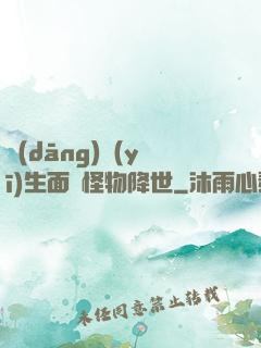 當(dāng)醫(yī)生面對怪物降世