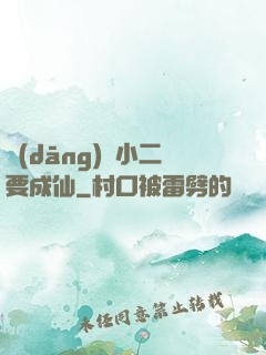 當(dāng)鋪小二要成仙