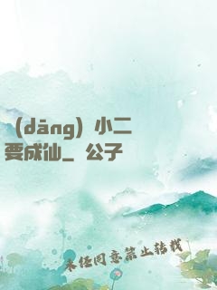 當(dāng)鋪小二要成仙