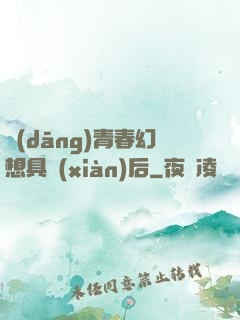 當(dāng)青春幻想具現(xiàn)后