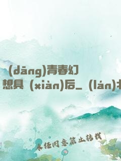 當(dāng)青春幻想具現(xiàn)后