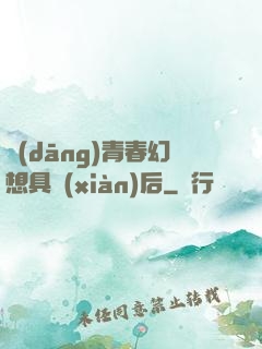 當(dāng)青春幻想具現(xiàn)后