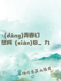 當(dāng)青春幻想具現(xiàn)后
