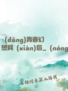 當(dāng)青春幻想具現(xiàn)后