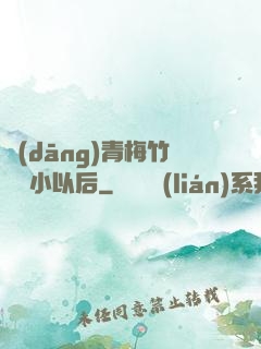 當(dāng)青梅竹馬變小以后