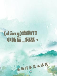 當(dāng)青梅竹馬變小以后