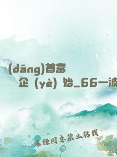 當(dāng)首富從買虧損企業(yè)開始